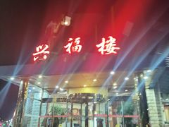 -兴福楼(通州店)