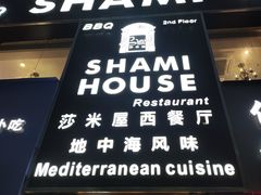 -shami house莎米屋清真美食自助餐(肇庆大厦店)