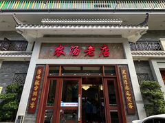 -农汤老店(顺联公园里店)