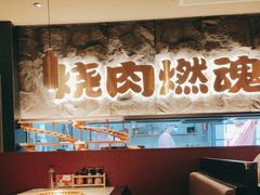 -谷牛日式烤肉(宝山U天地店)