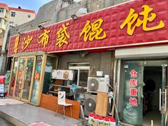 -于记沙布袋馄饨