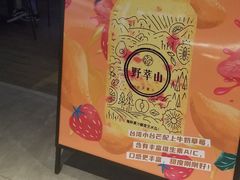 -野萃山·潮汕厚果汁(十亩地店)