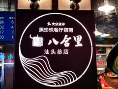 大堂-八合里牛肉火锅(八合里总店)