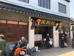 门面-荣阳楼(山塘街店)