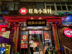 -旺角小渔村(二马路店)