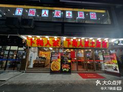 -下梅人家土菜馆(历史文化餐厅度假区店)
