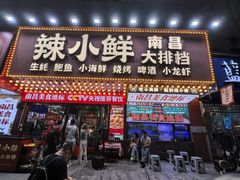 -辣小鲜·南昌大排档(船山路店)