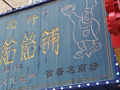 -牛马行牛肉饸饹铺(长春总店)