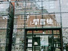 android_upload_pic-钟书阁(松江泰晤士小镇店)