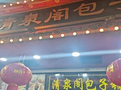 -清泉阁包子铺(中山路店)