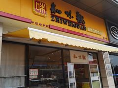 -知味观小吃·简餐·糕点(萧山店)