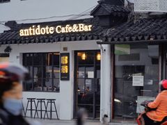 门面-解药·antidote Cafe&Bar