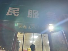 -清真-戏楼王记牛肉面