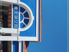 -青龙湖公园