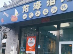 -鲁前海沿儿