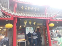 门面-节节香.成都非遗肥肠粉(总店)