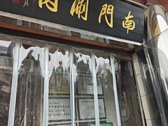 -南门涮肉(天坛南门店)