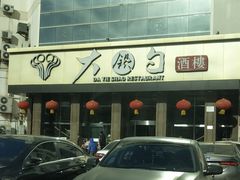 -大铁勺酒楼(宾水西道店)
