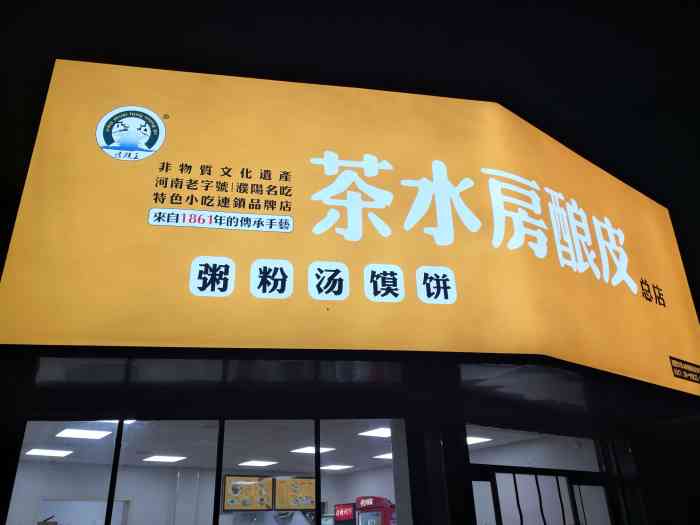 茶水房酿皮总店-"服务太差,喜欢吃辣椒的打包给辣椒给的不够.