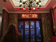 -新白鹿餐厅(龙游路总店·杭帮菜名店)