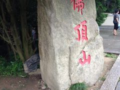 iphone_upload_pic-普陀山佛顶山索道