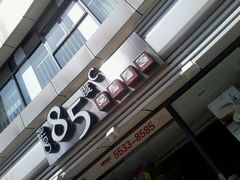 -85度C(生甜甜圈研究工坊·上海局门店)