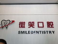 -微笑牙科口腔(三亚迎宾院区)