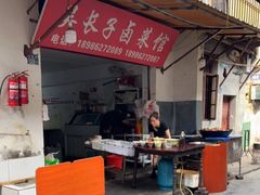 门面-吴长子卤菜馆(统一街店)