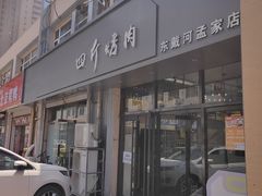 -四斤烤肉(东戴河孟家店)