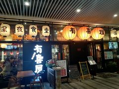 门面-有喜屋·深夜食堂(环宇荟店)