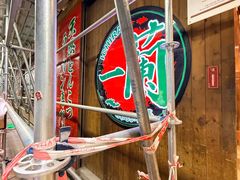 -一兰拉面(铜锣湾店)