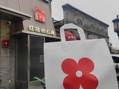 -红花点心局(护国寺店)