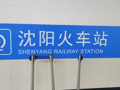 -沈阳站