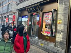 -大栅栏店老北京美食城