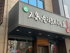 -鱼教头石泉老街石锅鱼(高新店)
