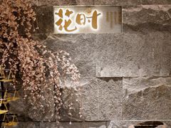 -花时·炭火烧肉(东百中心A馆店)