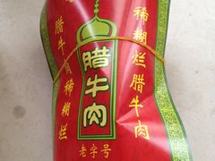 -马志善稀糊爛生熟肉店