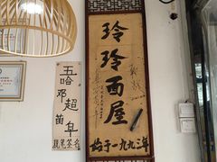 -玲玲面屋