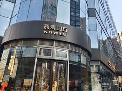 -原麦山丘(望京小街店)