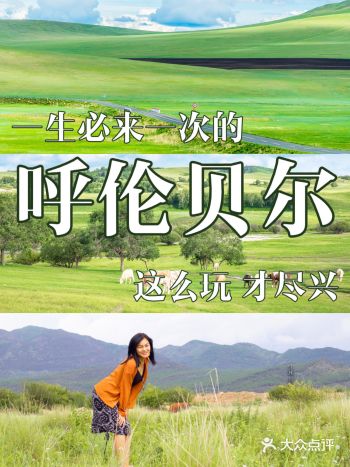 呼伦贝尔6日攻略，这样玩好有幸福感