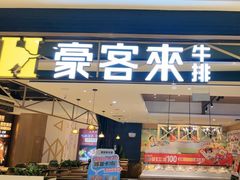 -豪客来牛排(成都锦江大融城店)