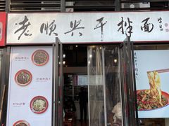 门面-老顺兴干拌面(雨花亭店)