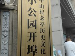 -汕头市小公园