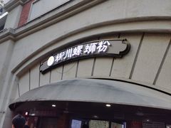 -龍城柳州螺蛳粉(群星路店)