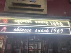 门面-石饮红星包子(中山路店)