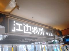 门面-江边城外烤全鱼(世茂广场店)