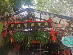 -源昌隆咖啡店