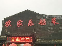 -灵福缘私房菜·农家菜(拈花湾·灵山大佛必推店)