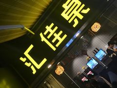 -汇佳桌游剧本咖啡馆(万体馆旗舰店)