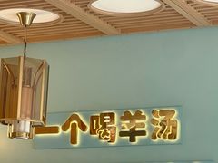 -四川简阳羊肉汤火锅(金台路店)